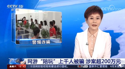 央视曝光网游陪玩诈骗事件内幕