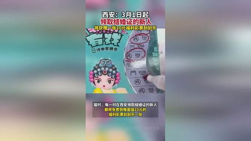 西安婚姻登记推出创新福利，领证即送刮刮乐彩票奖励！