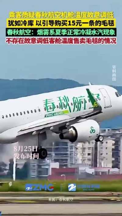 春秋航空回应，故意调低温度销售毛毯质疑