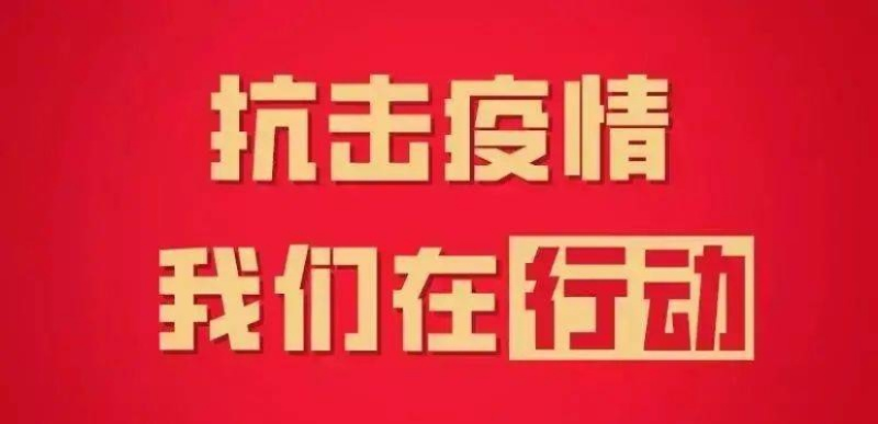 关注疫情动态，携手共筑防疫坚固防线