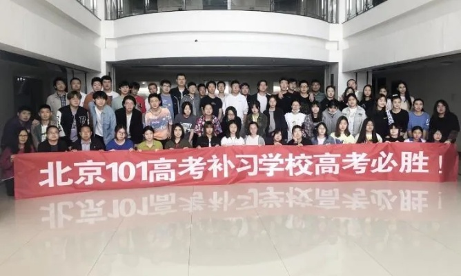 北京101高考复读学校，助力梦想，重铸辉煌