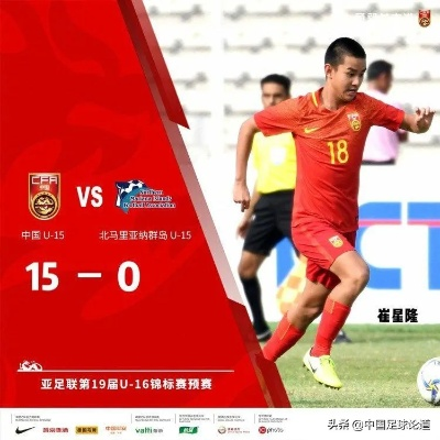 U22国足大胜北马里亚纳群岛，惊艳赛场成绩单应纳税所得已经过去了。