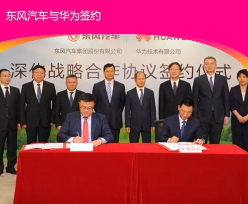 东风与华为战略合作升级新篇章开启